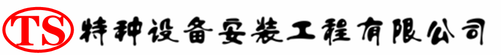 马边压力容器安装公司_马边压力管道安装_马边储气罐安装告知厂家